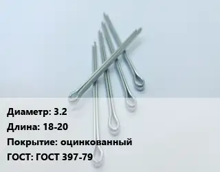 Шплинт 3.2 L=18-20 оцинкованный ГОСТ: ГОСТ 397-79